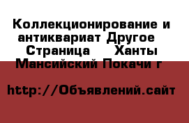 Коллекционирование и антиквариат Другое - Страница 6 . Ханты-Мансийский,Покачи г.